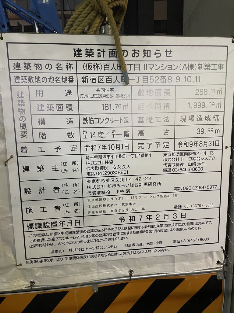 (仮称)百人町1丁目-IIマンション(A棟)新築工事 建築看板写真（2025年12月4日撮影）