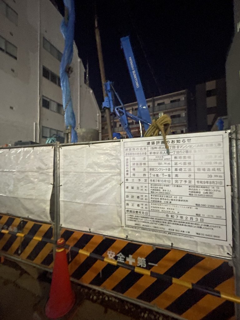 (仮称)百人町1丁目-IIマンション(A棟)新築工事 新築工事現場の全景写真（2025年12月4日撮影）