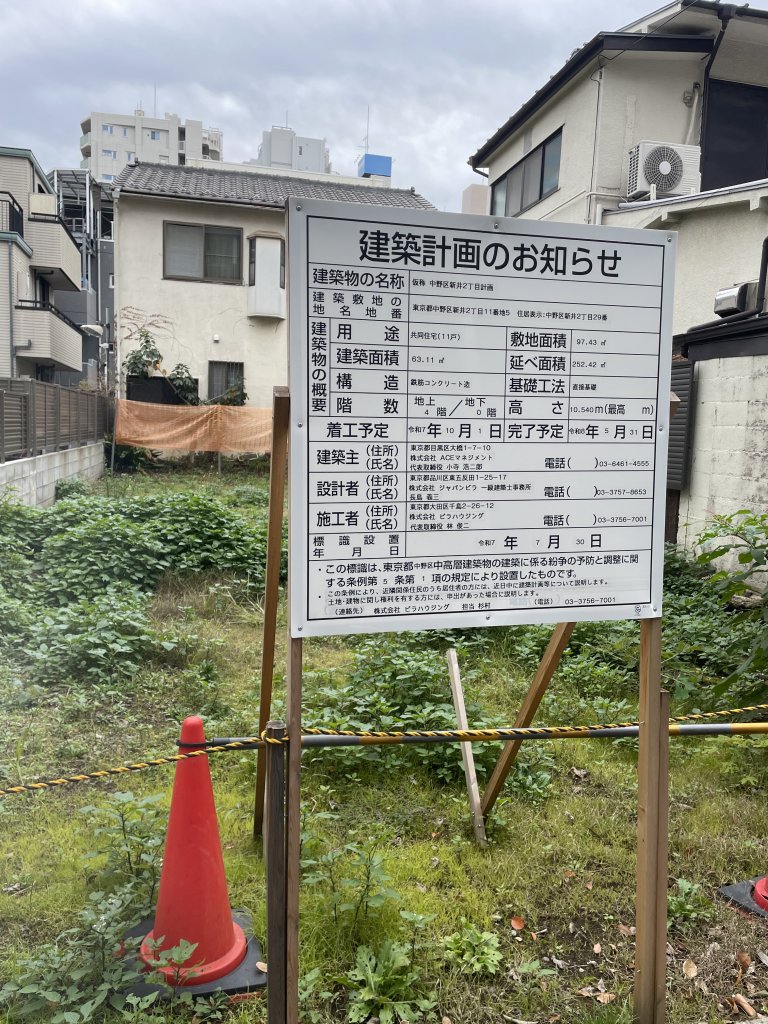 (仮称)中野区新井2丁目計画 建築看板写真（2025年12月4日撮影）
