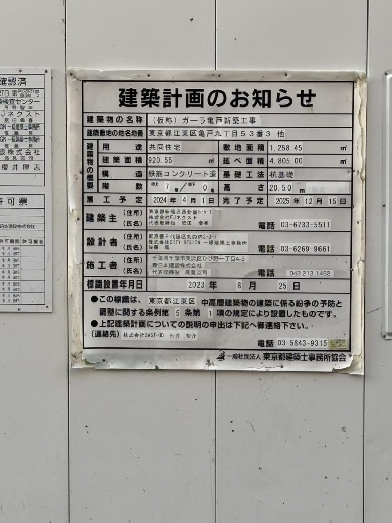 (仮称) ガーラ亀戸新築工事 建築看板写真（2025年12月6日撮影）