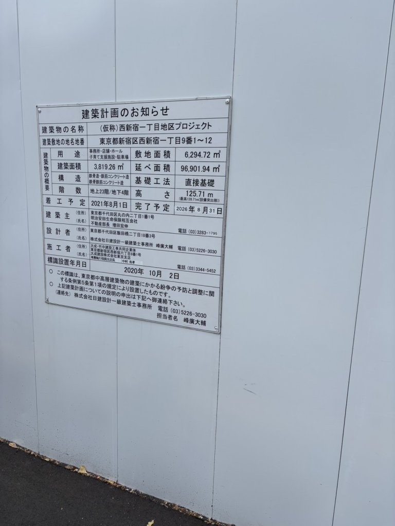 (仮称)西新宿一丁目地区プロジェクト 建築看板写真(2025年12月6日撮影)