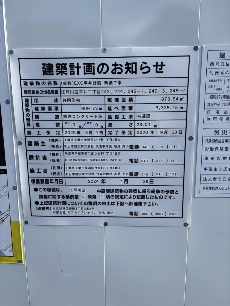 (仮称)EXC平井計画新築工事 建築看板写真(2025年12月6日撮影)