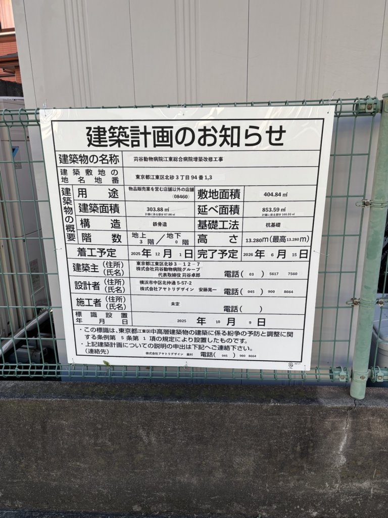 苅谷動物病院江東総合病院増築改修工事 建築看板写真(2025年12月6日撮影)