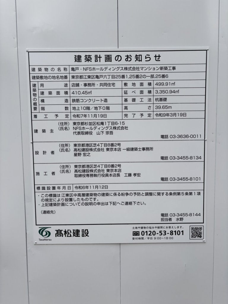 亀戸・NFSホールディングス株式会社マンション新築工事 建築看板写真(2025年12月6日撮影)
