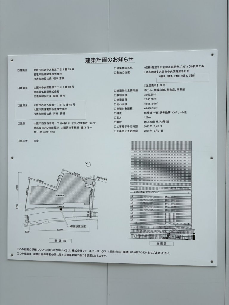 (仮称)難波千日前地点再開発プロジェクト新築工事 建築看板写真（2025年12月6日撮影）