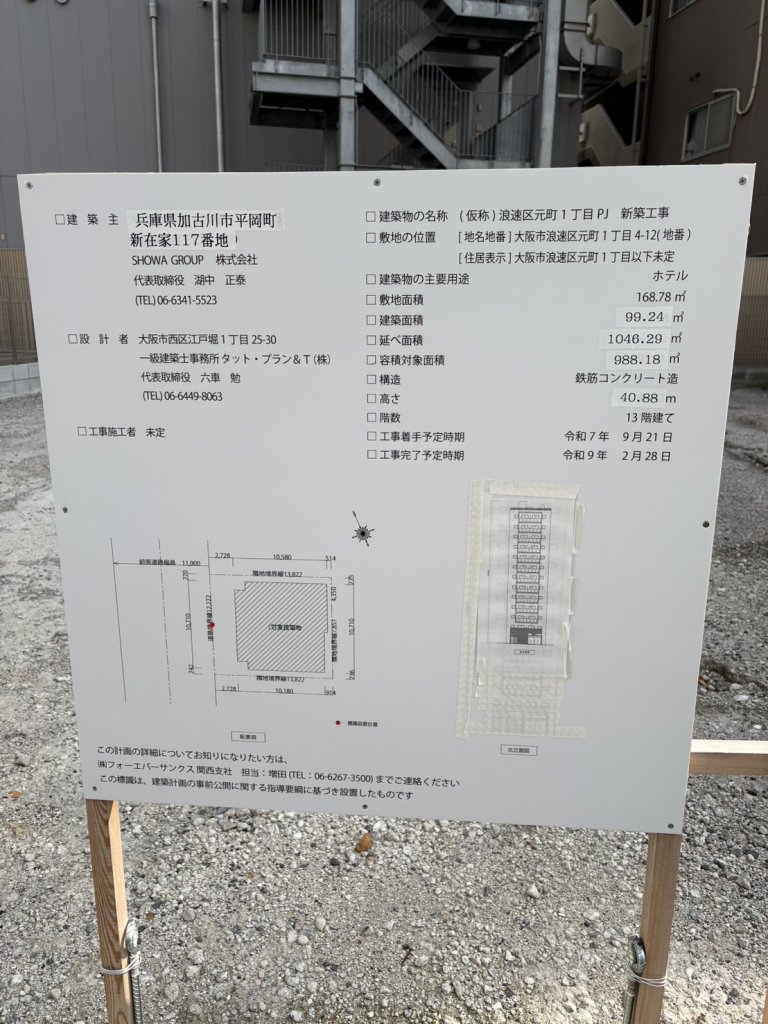 (仮称)浪速区元町1丁目PJ新築工事 建築看板写真(2025年12月6日撮影)
