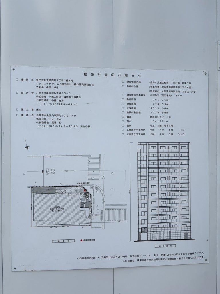 (仮称) 浪速区稲荷1丁目計画 新築工事 建築看板写真（2025年12月6日撮影）