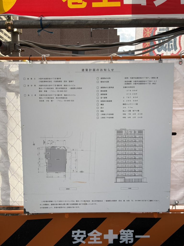 (仮称) 大阪市浪速区桜川1丁目PJ 新築工事 建築看板写真（2025年12月6日撮影）