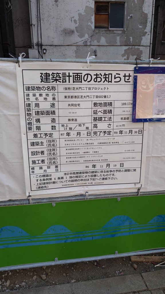 (仮称)芝大門二丁目プロジェクト 建築看板写真（2025年12月6日撮影）