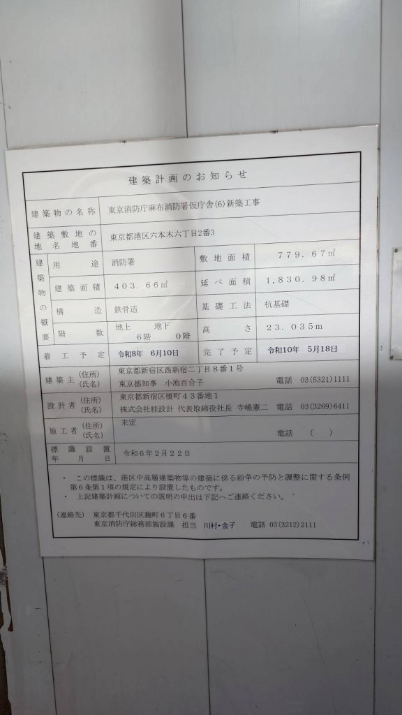 東京消防庁麻布消防署仮庁舎(6)新築工事 建築看板写真(2025年12月6日撮影)
