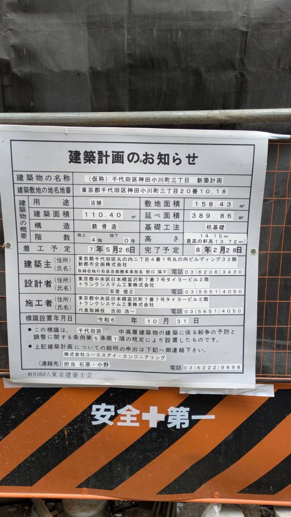 (仮称) 千代田区神田小川町三丁目 新築計画 建築看板写真（2025年12月6日撮影）