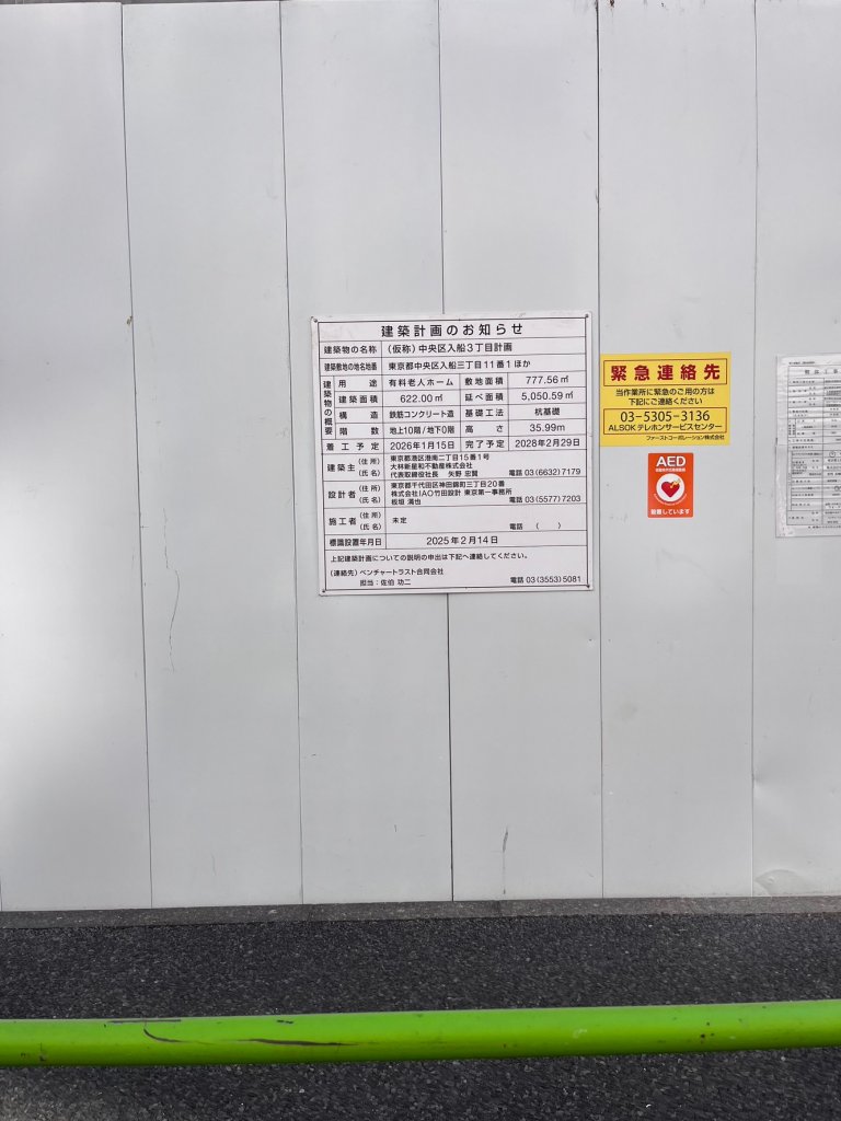 (仮称)中央区入船3丁目計画 建築看板写真(2025年12月6日撮影)