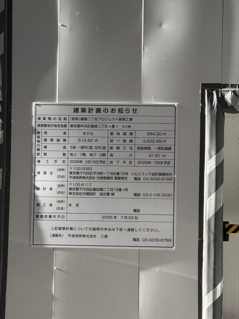 銀座二丁目プロジェクト新築工事 建築看板写真（2025年12月6日撮影）