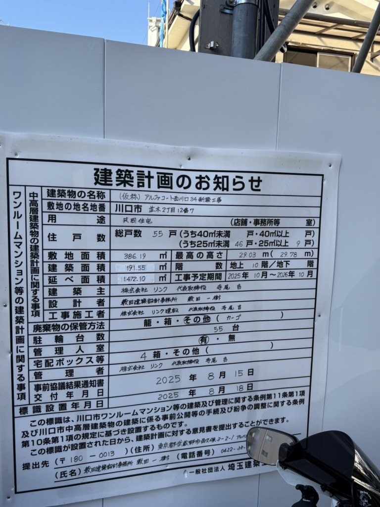 (仮称) アルファコート西川口 34 新築工事 建築看板写真(2025年12月6日撮影)