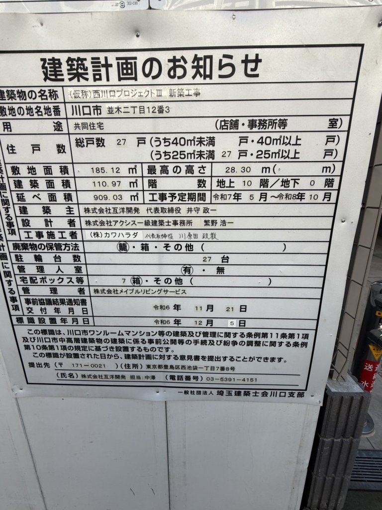 (仮称)西川口プロジェクトⅢ 新築工事 建築看板写真（2025年12月6日撮影）