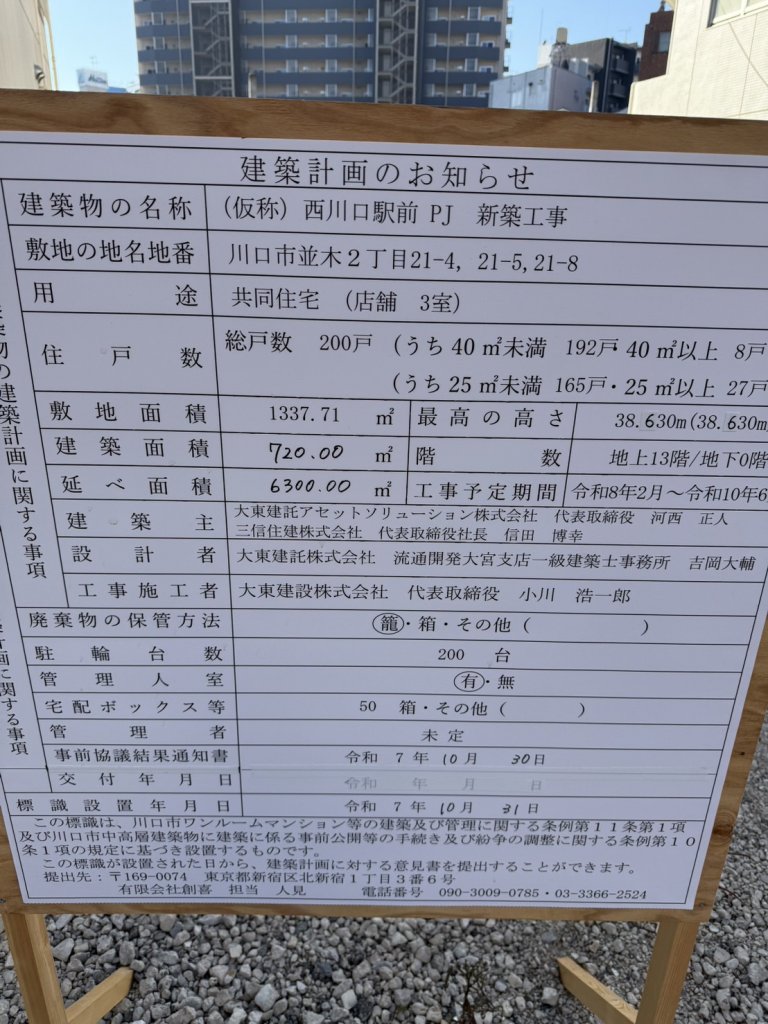 (仮称) 西川口駅前 PJ 新築工事 建築看板写真(2025年12月6日撮影)