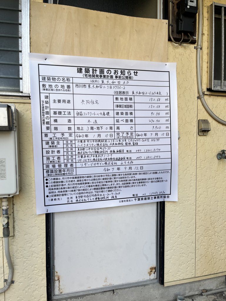 (仮称)東大和田AP 建築看板写真(2025年12月12日撮影)