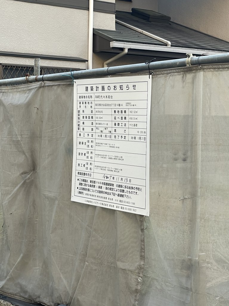 RARE代々木初台 建築看板写真(2025年12月12日撮影)