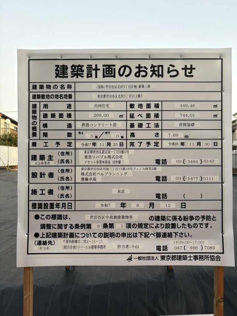 (仮称)世田谷区北沢3丁目計画 新築工事 建築看板写真(2025年12月13日撮影)