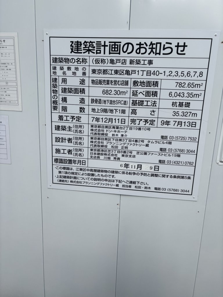 (仮称)亀戸新築工事 建築看板写真(2025年12月13日撮影)