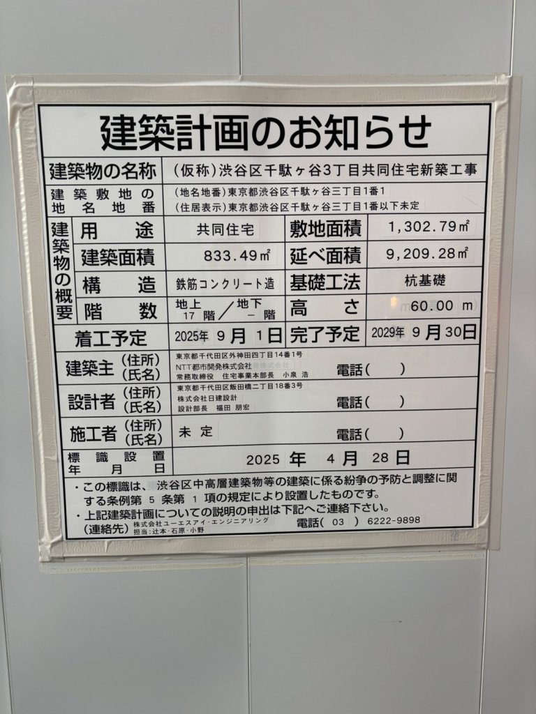 (仮称)渋谷区千駄ヶ谷3丁目共同住宅新築工事 建築看板写真(2025年12月13日撮影)