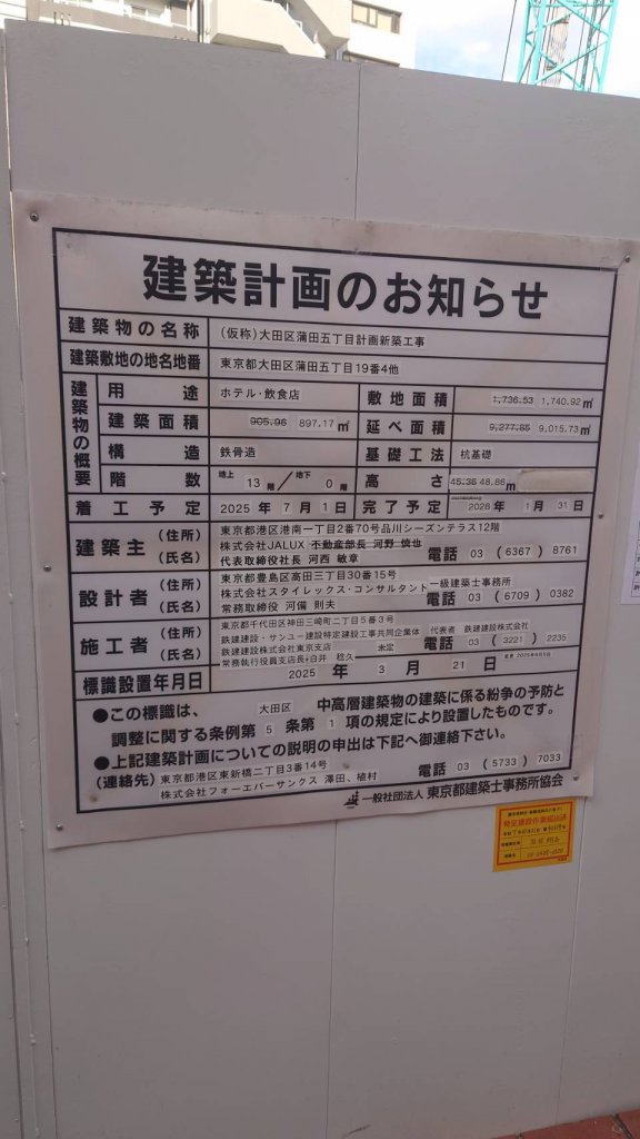 (仮称)大田区蒲田五丁目計画新築工事 建築看板写真(2025年12月13日撮影)