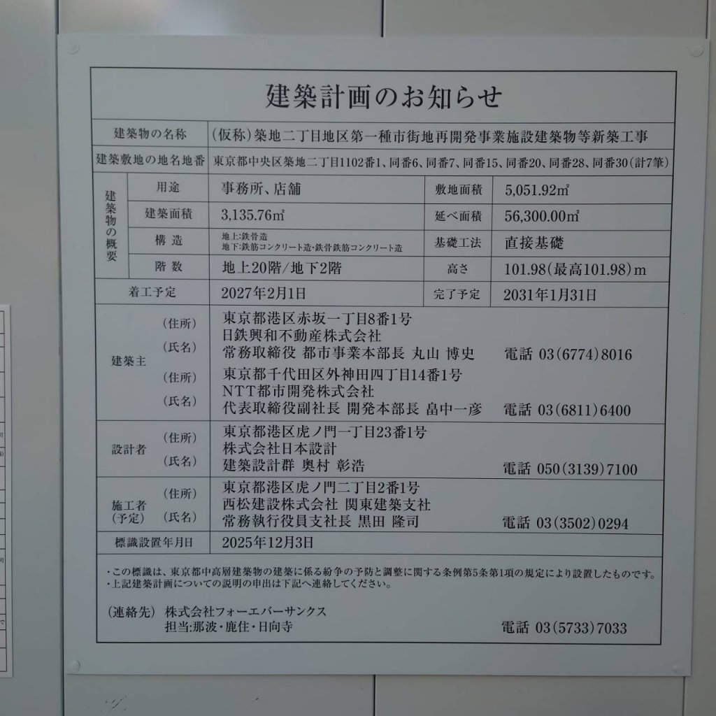 (仮称)築地二丁目地区第一種市街地再開発事業施設建築物等新築工事 建築看板写真(2025年12月13日撮影)