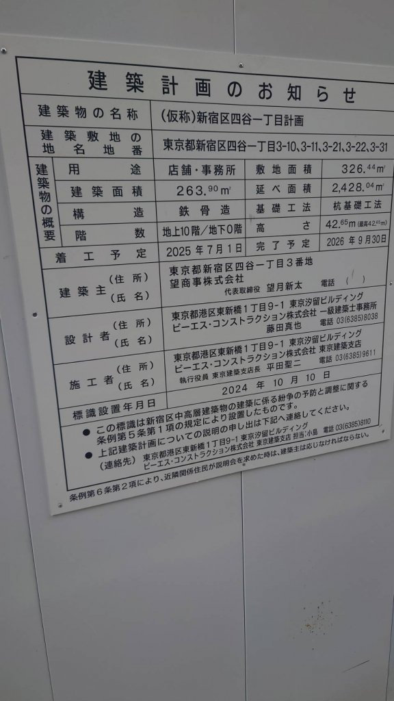 (仮称)新宿区四谷一丁目計画 建築看板写真（2025年12月13日撮影）