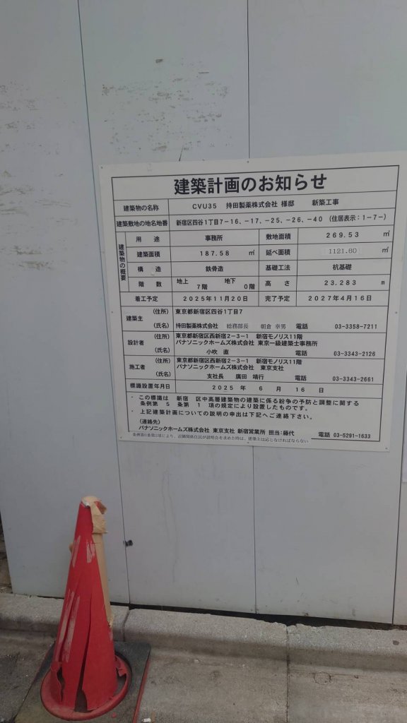 CVU35 持田製薬株式会社 様邸 新築工事 建築看板写真(2025年12月13日撮影)