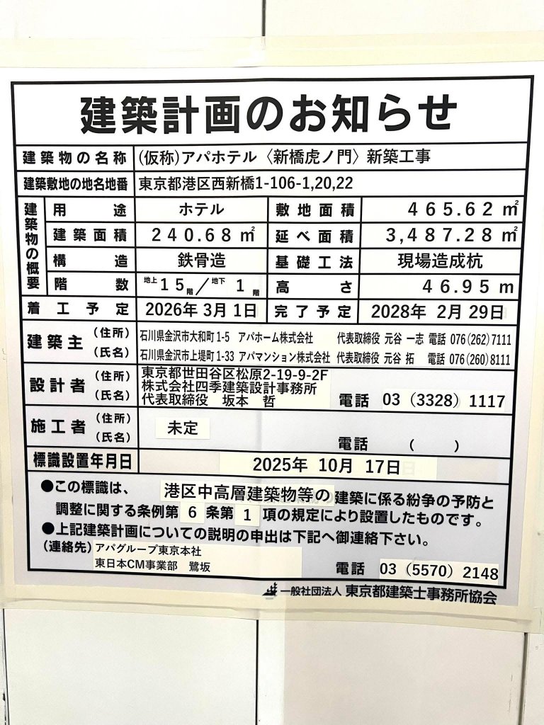 アパホテル〈新橋虎ノ門〉新築工事 建築看板写真(2025年12月14日撮影)