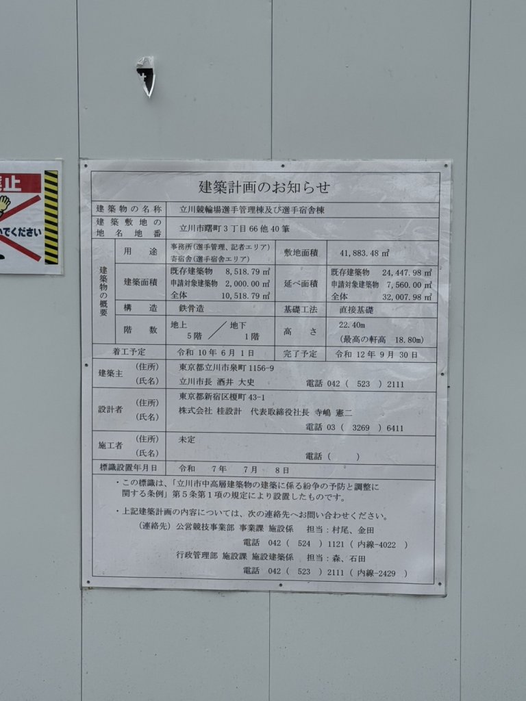 立川競輪場選手管理棟及び選手宿舎棟 建築看板写真(2025年12月14日撮影)