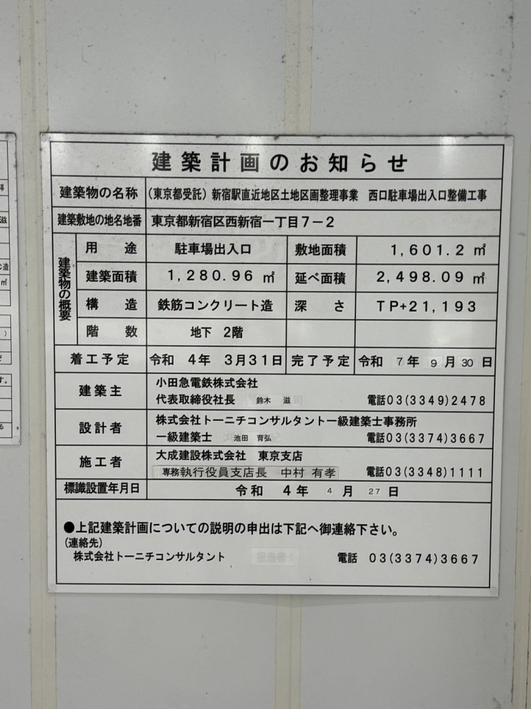 (東京都受託)新宿駅直近地区土地区画整理事業 西口駐車場出入口整備工事 建築看板写真(2025年12月14日撮影)