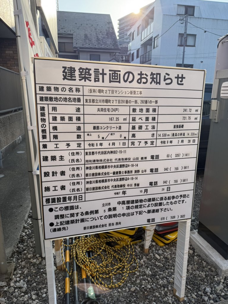 (仮称)曙町2丁目マンション新築工事 建築看板写真(2025年12月14日撮影)