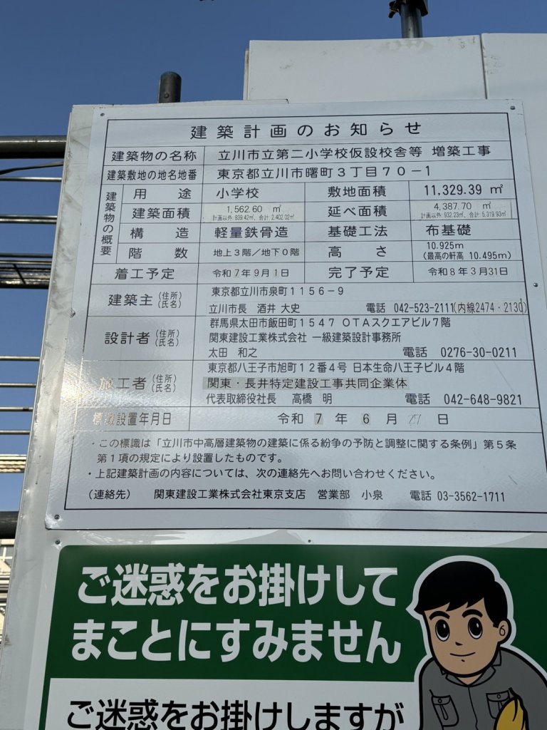 立川市立第二小学校仮設校舎等 増築工事 建築看板写真(2025年12月14日撮影)