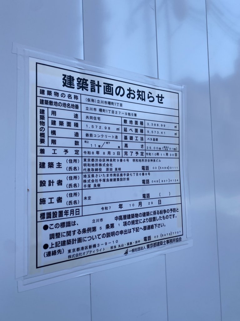 (仮称)立川市曙町1丁目 建築看板写真(2025年12月14日撮影)