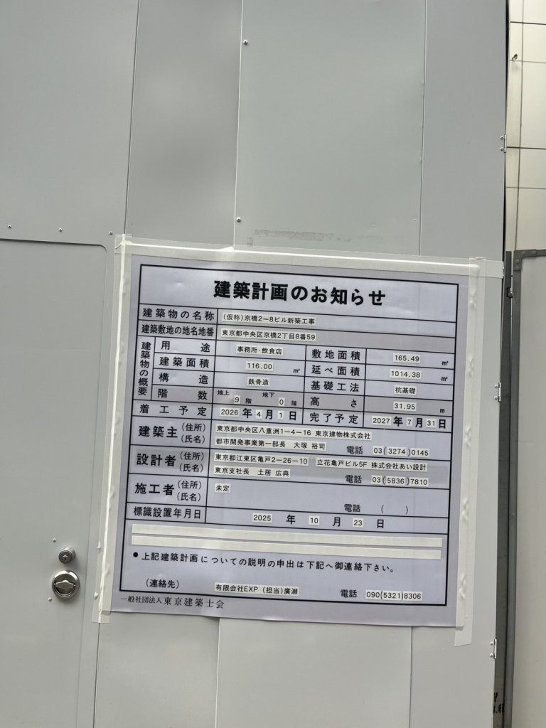 (仮称)京橋2-8ビル新築工事 建築看板写真(2025年12月14日撮影)