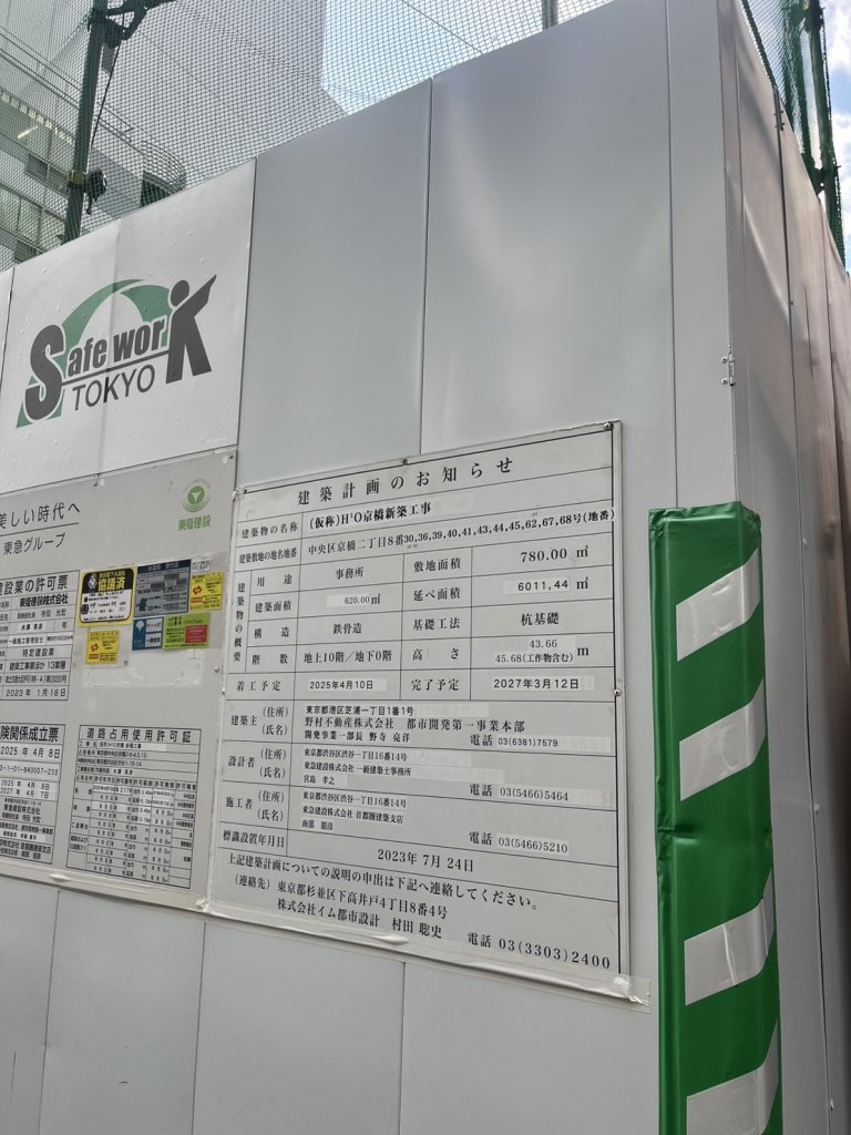 (仮称)H¹O京橋新築工事 建築看板写真(2025年12月14日撮影)