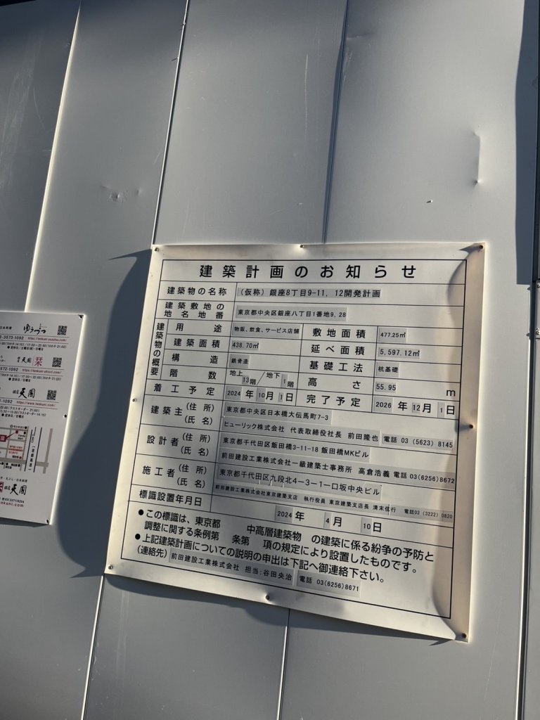 (仮称)銀座8丁目9-11、12開発計画 建築看板写真(2025年12月14日撮影)