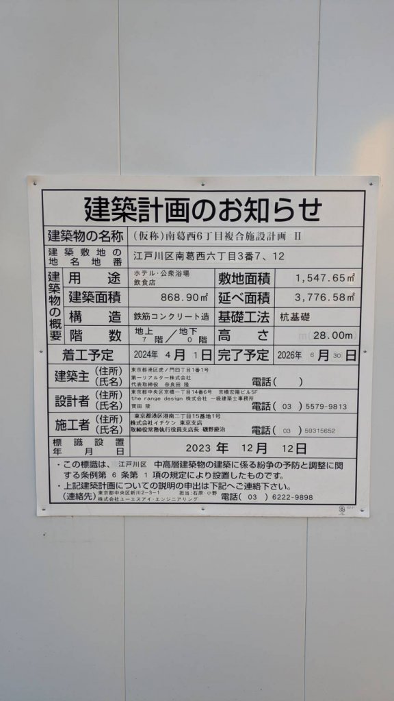 (仮称)南葛西6丁目複合施設計画Ⅱ 建築看板写真(2025年12月14日撮影)