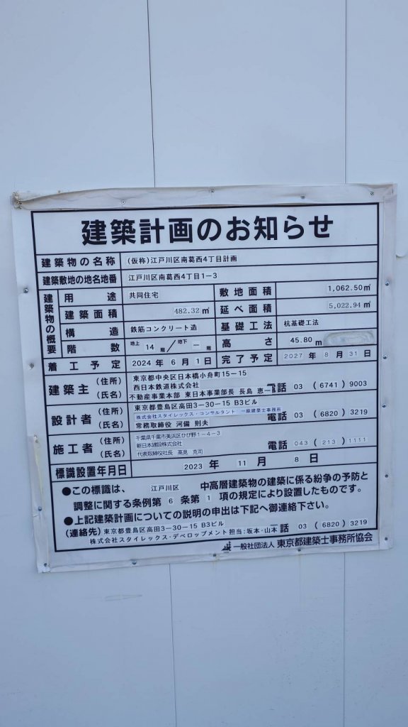 (仮称)江戸川区南葛西4丁目計画 建築看板写真(2025年12月14日撮影)