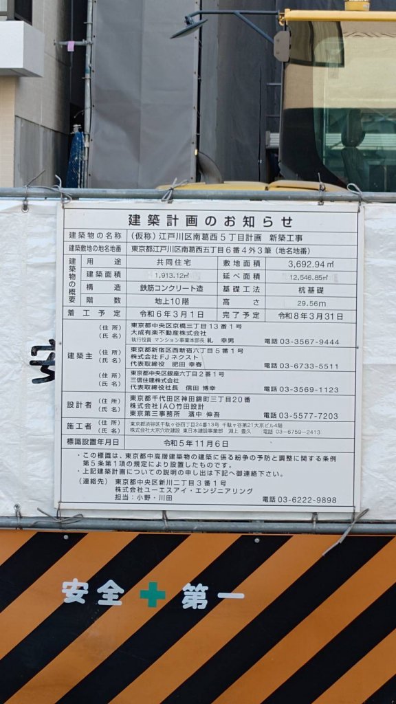 (仮称) 江戸川区南葛西5丁目計画 新築工事 建築看板写真(2025年12月14日撮影)