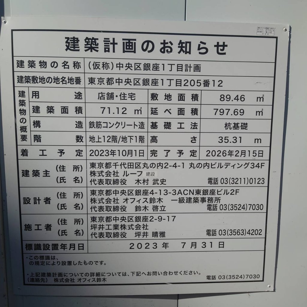 (仮称)中央区銀座1丁目計画 建築看板写真(2025年12月14日撮影)