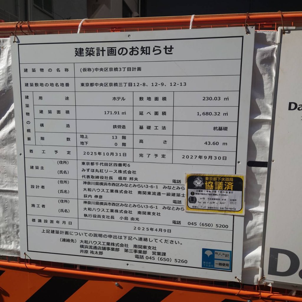 (仮称)中央区京橋3丁目計画 建築看板写真（2025年12月14日撮影）