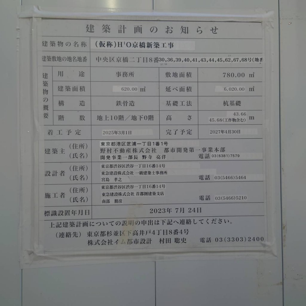 (仮称)H¹O京橋新築工事 建築看板写真(2025年12月14日撮影)