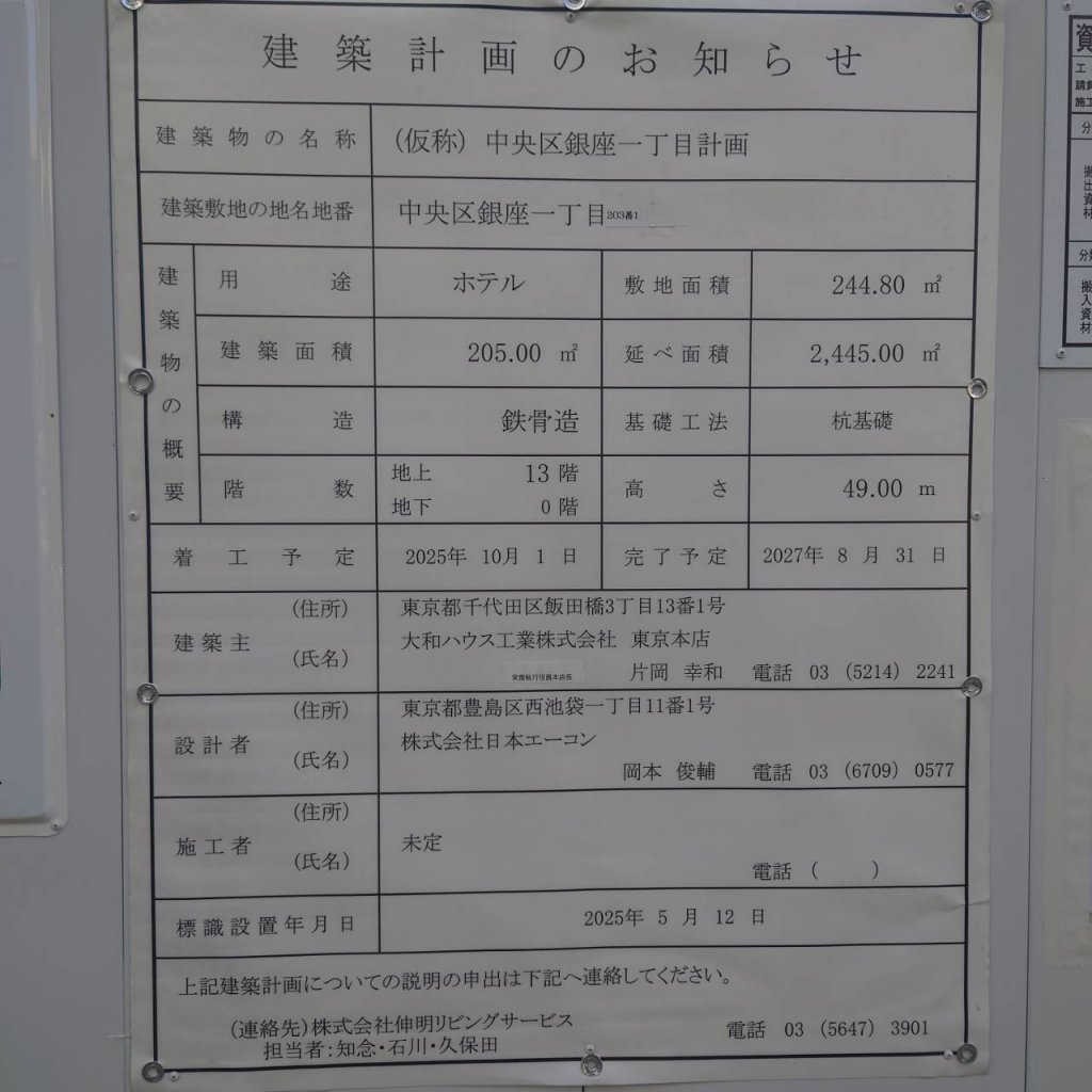 (仮称) 中央区銀座一丁目計画 建築看板写真(2025年12月14日撮影)