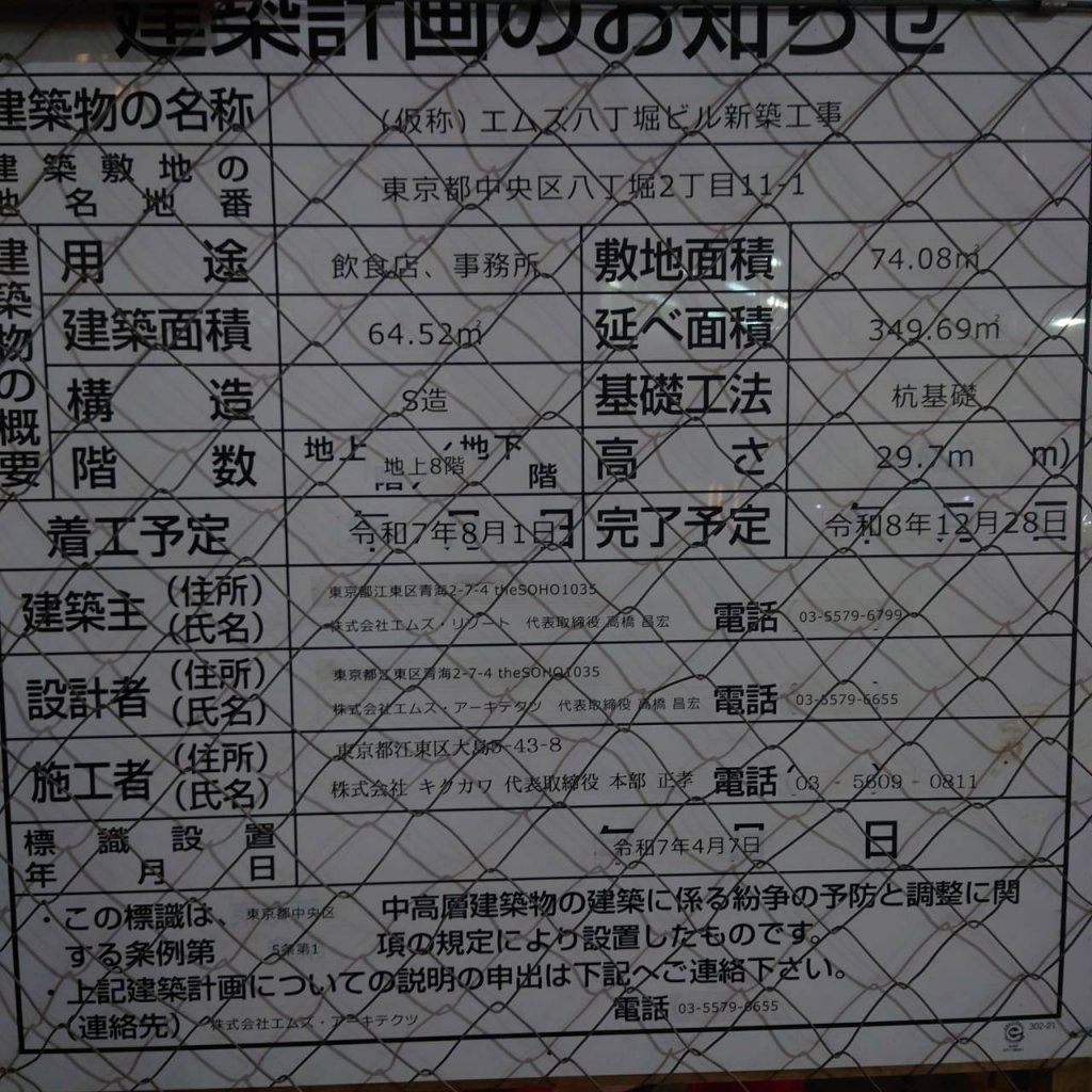 (仮称) エムズ八丁堀ビル新築工事 建築看板写真（2025年12月14日撮影）