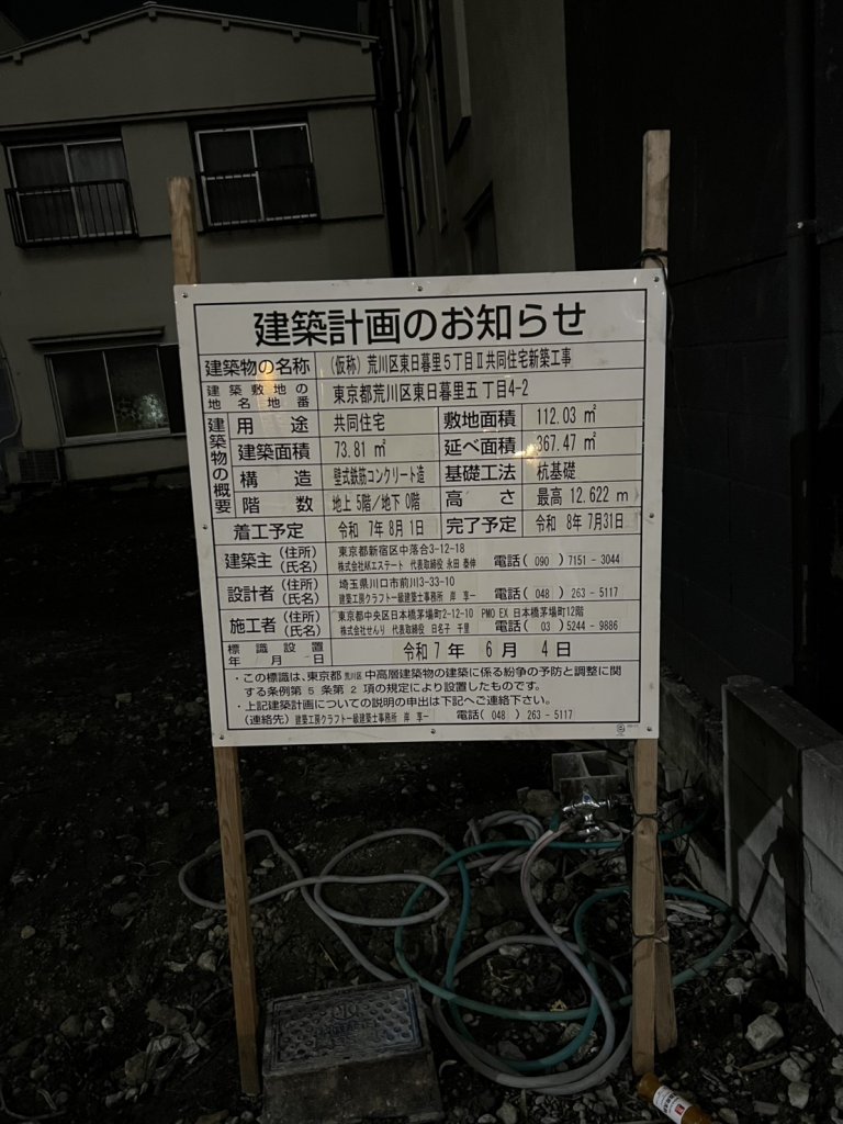 (仮称) 荒川区東日暮里5丁目Ⅱ共同住宅新築工事 建築看板写真(2025年12月14日撮影)
