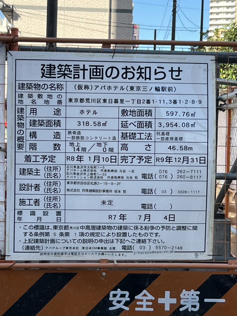(仮称)アパホテル〈東京三ノ輪駅前〉 建築看板写真(2025年12月14日撮影)