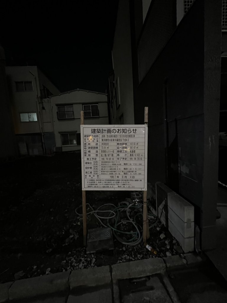 (仮称) 荒川区東日暮里5丁目Ⅱ共同住宅新築工事 新築工事現場の全景写真(2025年12月14日撮影)