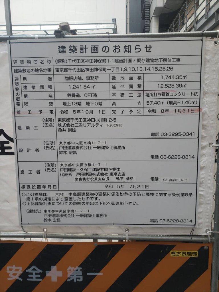 (仮称)千代田区神田神保町1-1建替計画 / 既存建物地下解体工事 建築看板写真(2025年12月14日撮影)